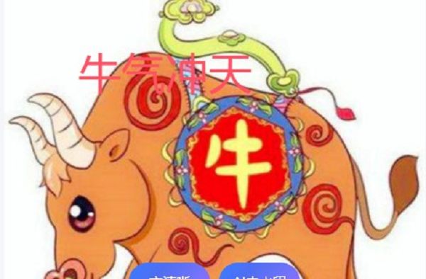 生肖牛