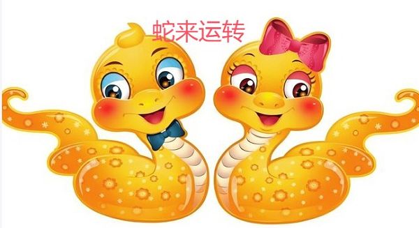 生肖蛇