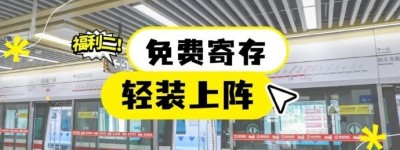 免费乘车！苏超徐州队vs扬州队，外地游客周末免费乘坐徐州地铁