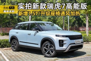终于升级座椅通风加热 实拍2026款瑞虎7高能版
